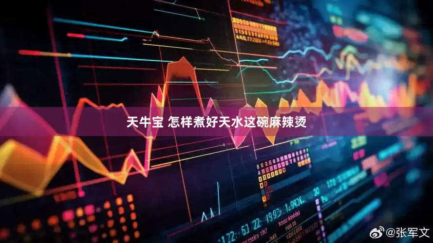天牛宝 怎样煮好天水这碗麻辣烫