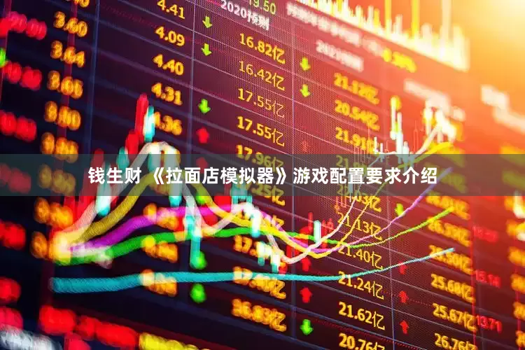 钱生财 《拉面店模拟器》游戏配置要求介绍