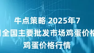 牛点策略 2025年7月6日全国主要批发市场鸡蛋价格行情