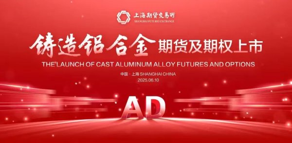 浙商配资 今日上市！上期所就铸造铝合金期货及期权相关问题作出解答