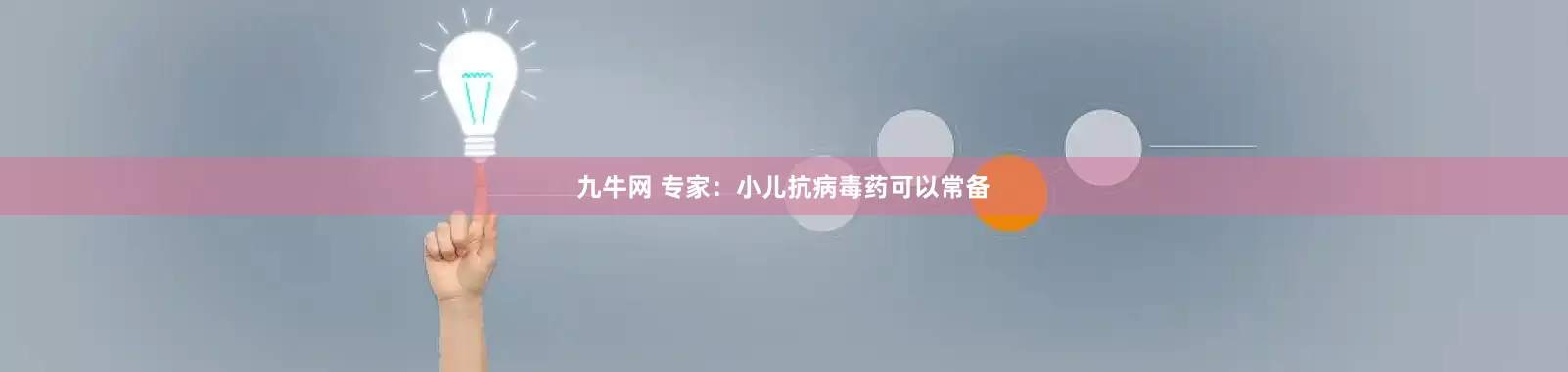 九牛网 专家：小儿抗病毒药可以常备