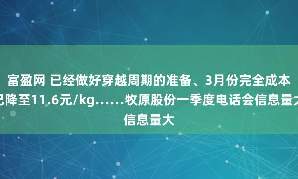 富盈网 已经做好穿越周期的准备、3月份完全成本已降至11.6元/kg……牧原股份一季度电话会信息量大