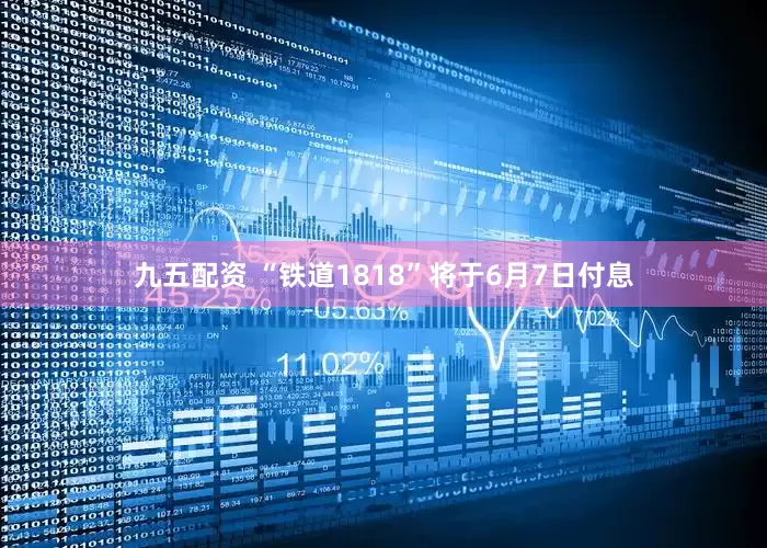 九五配资 “铁道1818”将于6月7日付息